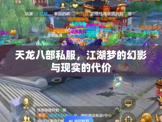 天龙八部私服，江湖梦的幻影与现实的代价