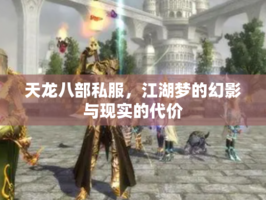 天龙八部私服，江湖梦的幻影与现实的代价