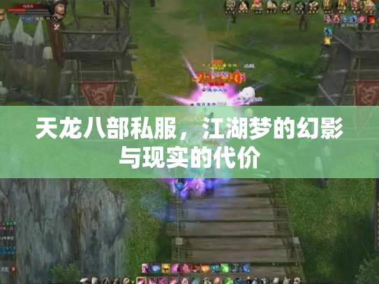 天龙八部私服，江湖梦的幻影与现实的代价