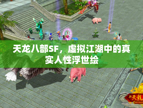 天龙八部SF，虚拟江湖中的真实人性浮世绘