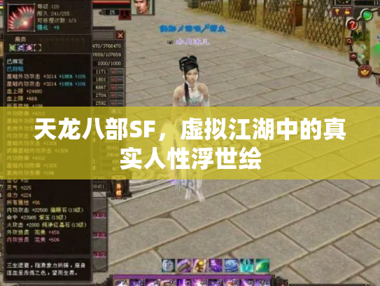 天龙八部SF，虚拟江湖中的真实人性浮世绘