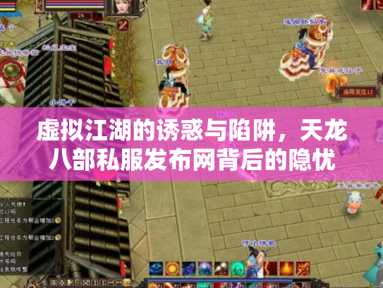 虚拟江湖的诱惑与陷阱，天龙八部私服发布网背后的隐忧