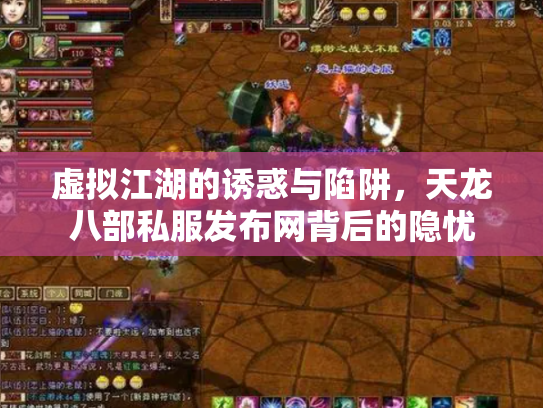 虚拟江湖的诱惑与陷阱，天龙八部私服发布网背后的隐忧