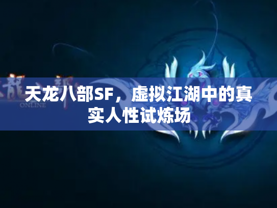 天龙八部SF，虚拟江湖中的真实人性试炼场
