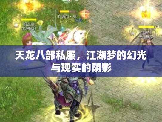天龙八部私服，江湖梦的幻光与现实的阴影