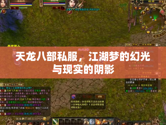 天龙八部私服，江湖梦的幻光与现实的阴影