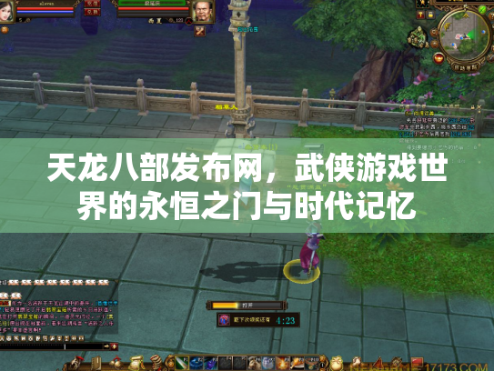 天龙八部发布网，武侠游戏世界的永恒之门与时代记忆
