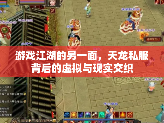 游戏江湖的另一面，天龙私服背后的虚拟与现实交织