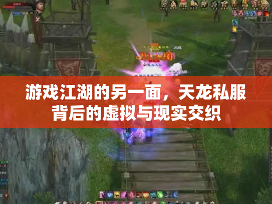 游戏江湖的另一面，天龙私服背后的虚拟与现实交织
