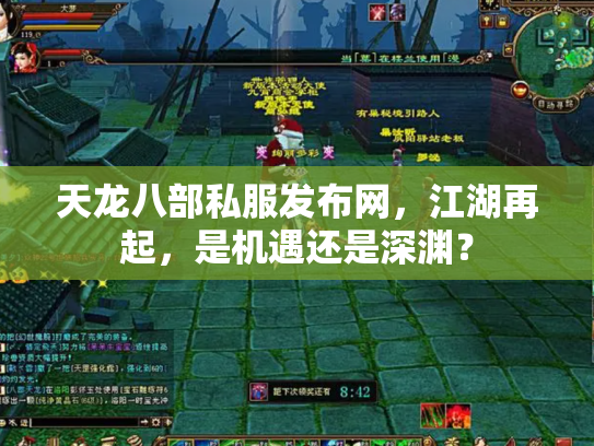 天龙八部私服发布网，江湖再起，是机遇还是深渊？