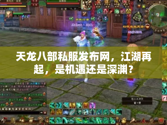 天龙八部私服发布网，江湖再起，是机遇还是深渊？