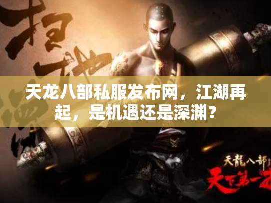 天龙八部私服发布网，江湖再起，是机遇还是深渊？