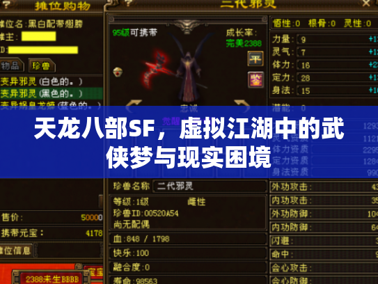 天龙八部SF，虚拟江湖中的武侠梦与现实困境
