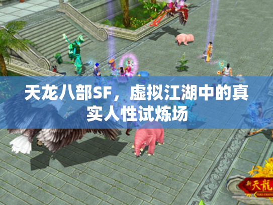 天龙八部SF，虚拟江湖中的真实人性试炼场