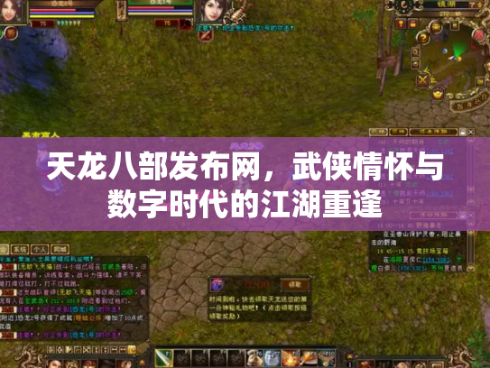 天龙八部发布网，武侠情怀与数字时代的江湖重逢