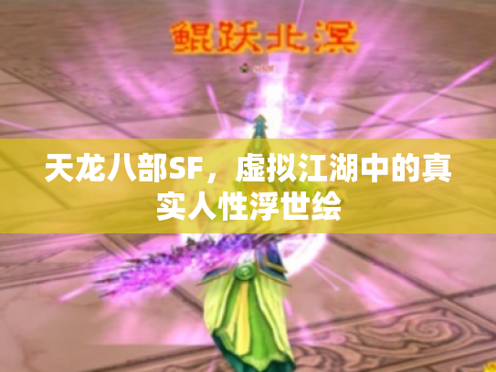 天龙八部SF，虚拟江湖中的真实人性浮世绘