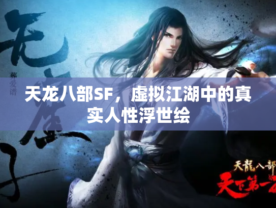 天龙八部SF，虚拟江湖中的真实人性浮世绘