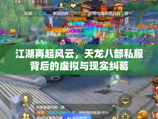 江湖再起风云，天龙八部私服背后的虚拟与现实纠葛