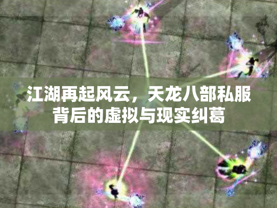 江湖再起风云，天龙八部私服背后的虚拟与现实纠葛