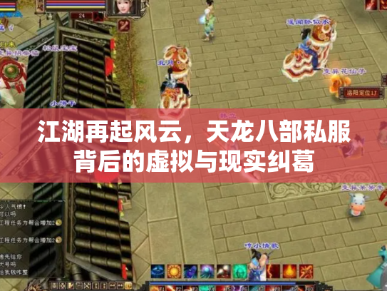 江湖再起风云，天龙八部私服背后的虚拟与现实纠葛
