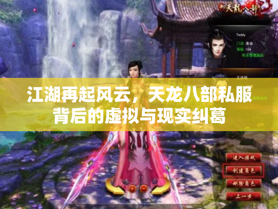 江湖再起风云，天龙八部私服背后的虚拟与现实纠葛