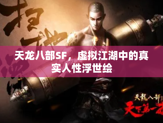天龙八部SF，虚拟江湖中的真实人性浮世绘