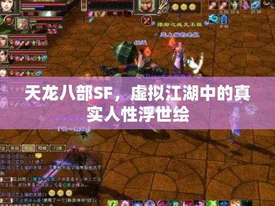 天龙八部SF，虚拟江湖中的真实人性浮世绘