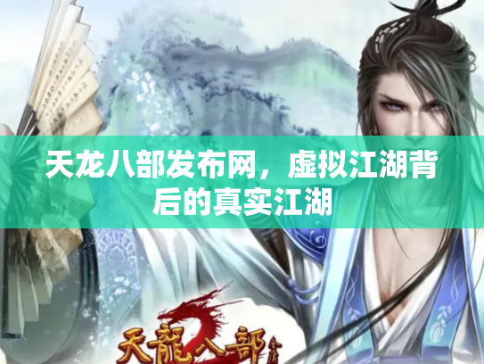 天龙八部发布网，虚拟江湖背后的真实江湖