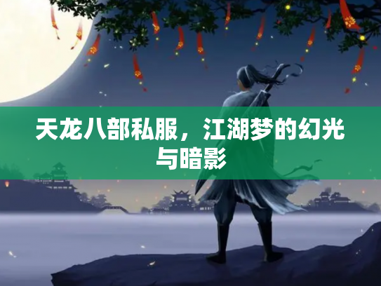 天龙八部私服，江湖梦的幻光与暗影