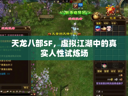 天龙八部SF，虚拟江湖中的真实人性试炼场