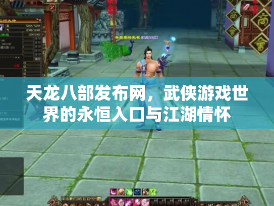 天龙八部发布网，武侠游戏世界的永恒入口与江湖情怀