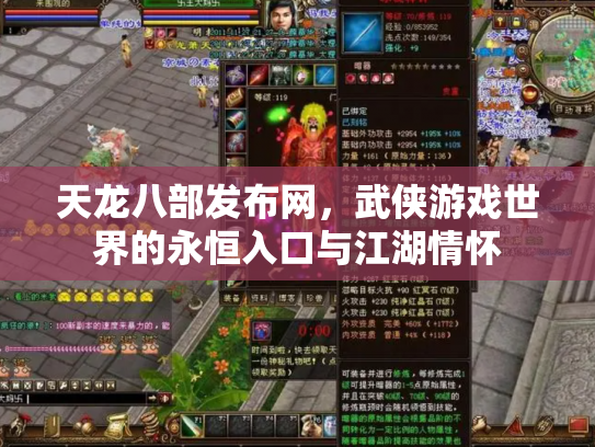 天龙八部发布网，武侠游戏世界的永恒入口与江湖情怀