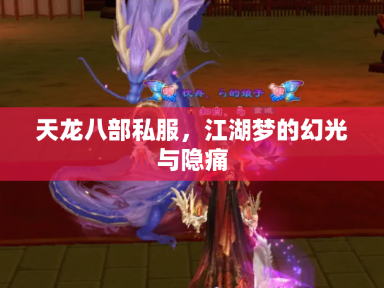 天龙八部私服，江湖梦的幻光与隐痛