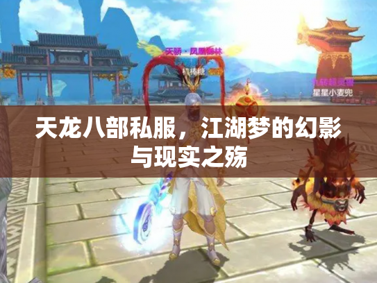 天龙八部私服，江湖梦的幻影与现实之殇