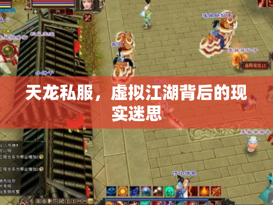 天龙私服，虚拟江湖背后的现实迷思