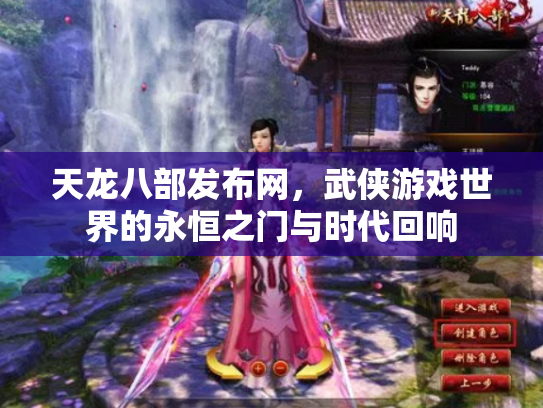 天龙八部发布网，武侠游戏世界的永恒之门与时代回响