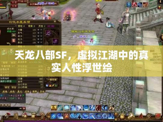 天龙八部SF，虚拟江湖中的真实人性浮世绘