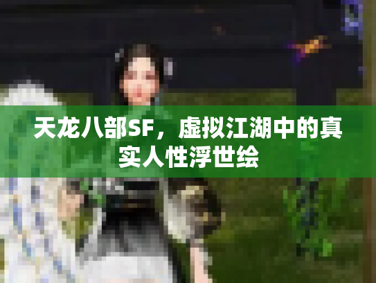 天龙八部SF，虚拟江湖中的真实人性浮世绘