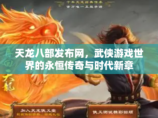 天龙八部发布网，武侠游戏世界的永恒传奇与时代新章