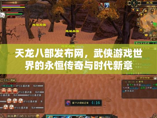 天龙八部发布网，武侠游戏世界的永恒传奇与时代新章