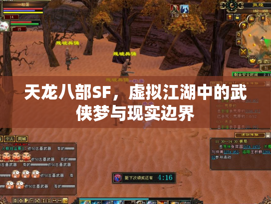 天龙八部SF，虚拟江湖中的武侠梦与现实边界