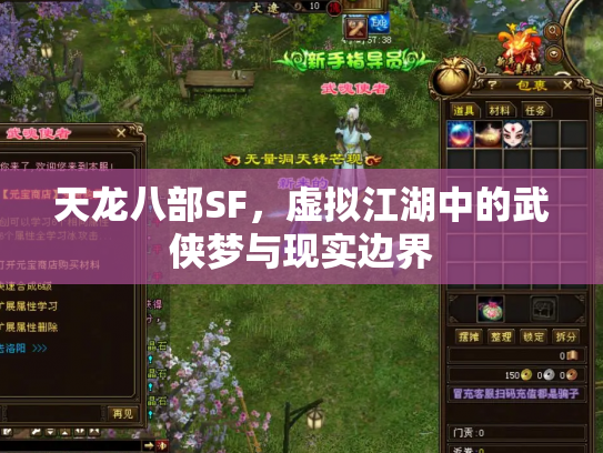 天龙八部SF，虚拟江湖中的武侠梦与现实边界