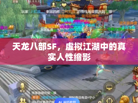 天龙八部SF，虚拟江湖中的真实人性缩影