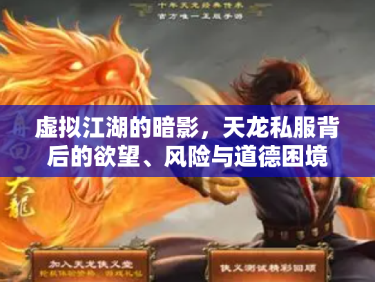 虚拟江湖的暗影，天龙私服背后的欲望、风险与道德困境
