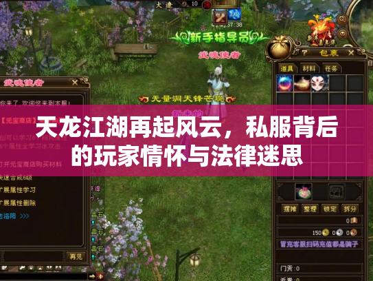 天龙江湖再起风云，私服背后的玩家情怀与法律迷思