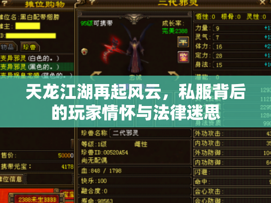 天龙江湖再起风云，私服背后的玩家情怀与法律迷思