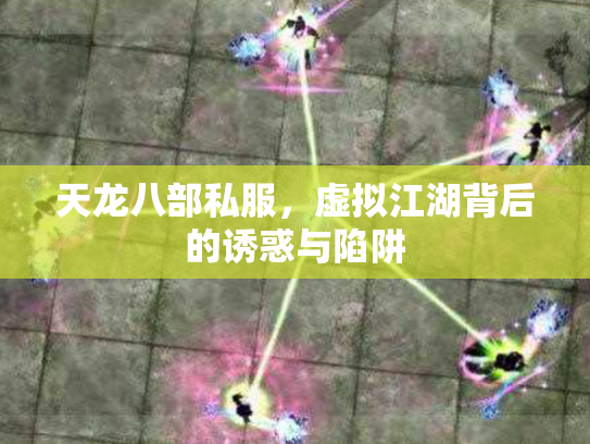 天龙八部私服，虚拟江湖背后的诱惑与陷阱