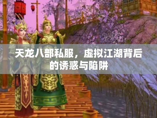 天龙八部私服，虚拟江湖背后的诱惑与陷阱