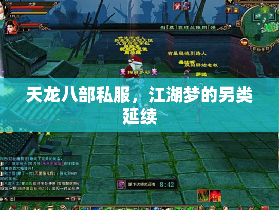 天龙八部私服，江湖梦的另类延续