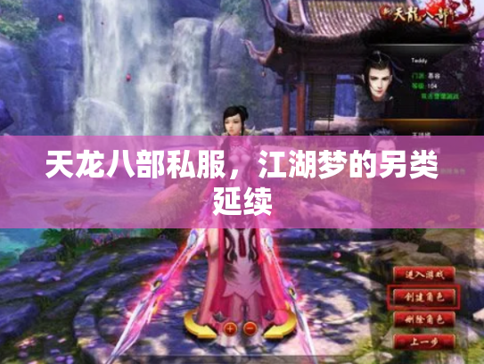 天龙八部私服，江湖梦的另类延续